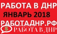 Свежие вакансии ДНР на январь 2018 года (ОБНОВЛЕНИЕ)